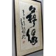 張雪塚書法