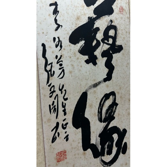 張雪塚書法