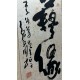 張雪塚書法