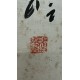 張雪塚書法